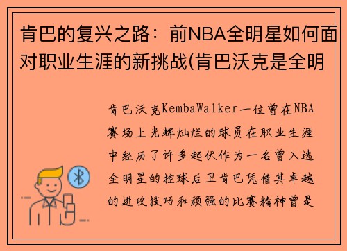 肯巴的复兴之路：前NBA全明星如何面对职业生涯的新挑战(肯巴沃克是全明星吗)