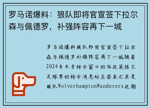 罗马诺爆料：狼队即将官宣签下拉尔森与佩德罗，补强阵容再下一城