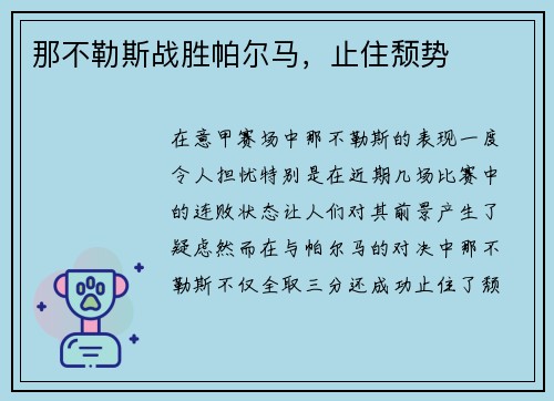 那不勒斯战胜帕尔马，止住颓势