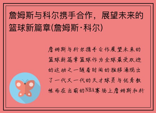 詹姆斯与科尔携手合作，展望未来的篮球新篇章(詹姆斯·科尔)