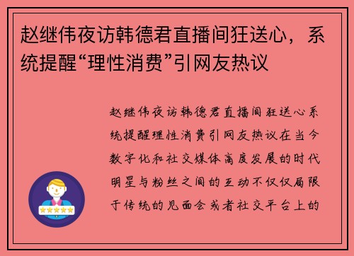 赵继伟夜访韩德君直播间狂送心，系统提醒“理性消费”引网友热议