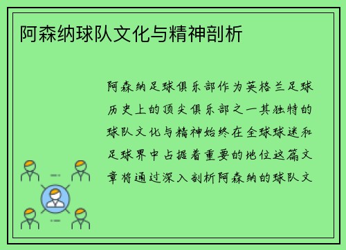 阿森纳球队文化与精神剖析