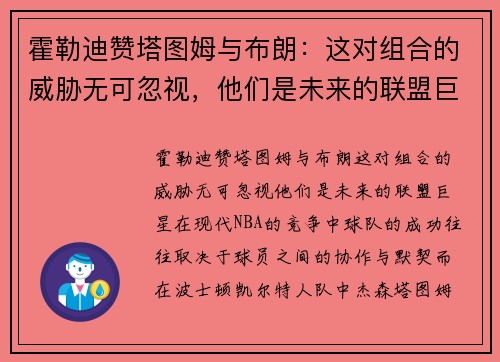 霍勒迪赞塔图姆与布朗：这对组合的威胁无可忽视，他们是未来的联盟巨星