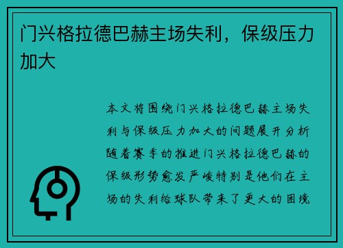 门兴格拉德巴赫主场失利，保级压力加大