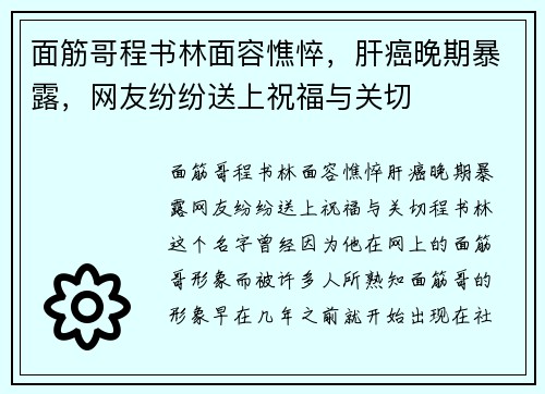 面筋哥程书林面容憔悴，肝癌晚期暴露，网友纷纷送上祝福与关切