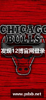 发现12博官网登录